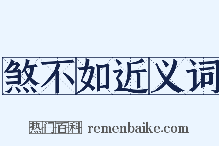 煞不如近义词是什么意思的图片
